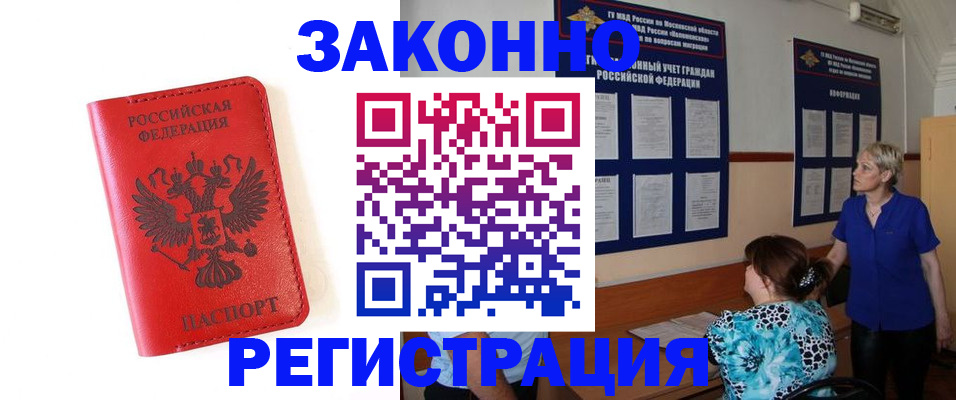 прописка регистрация в Северобайкальске