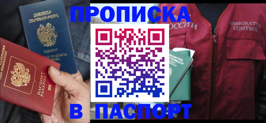 купить прописку в Северобайкальске