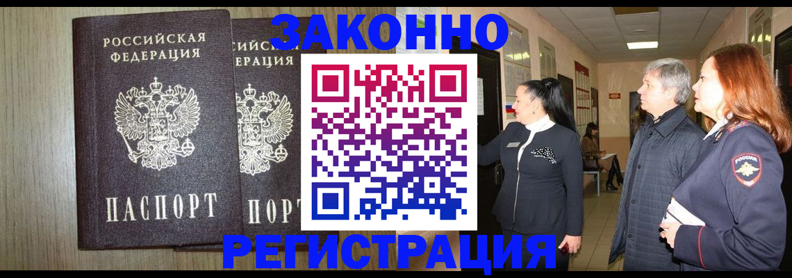 прописка законно в Северобайкальске